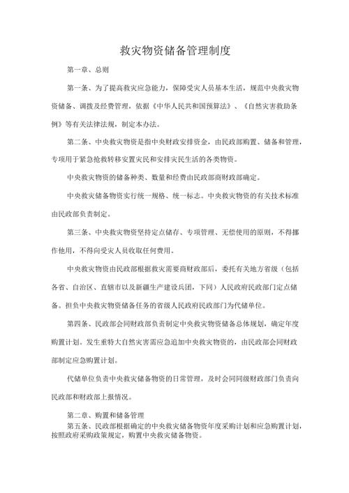 救灾物资储备管理制度.docx