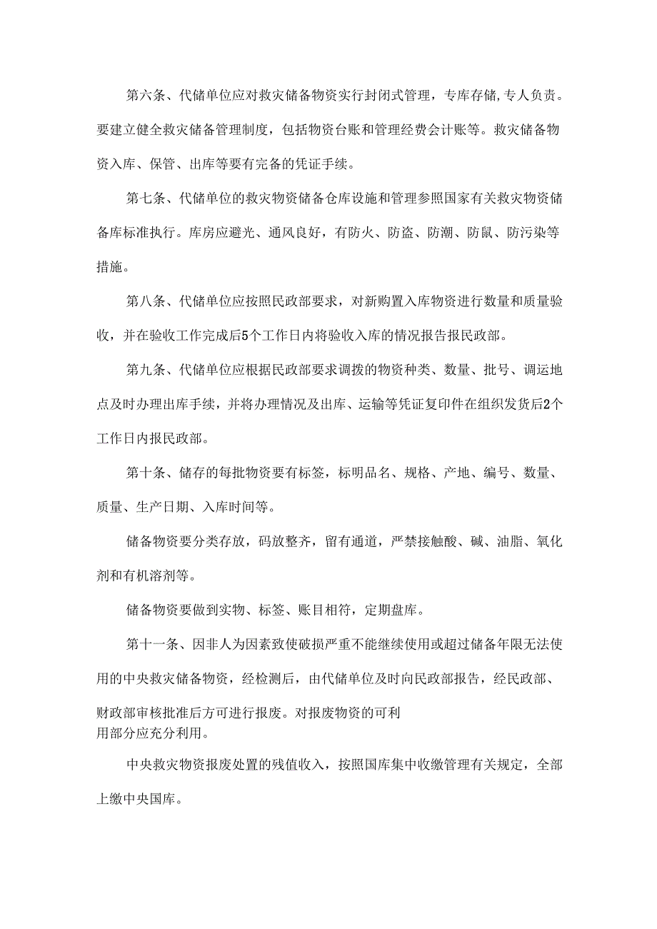 救灾物资储备管理制度.docx_第2页