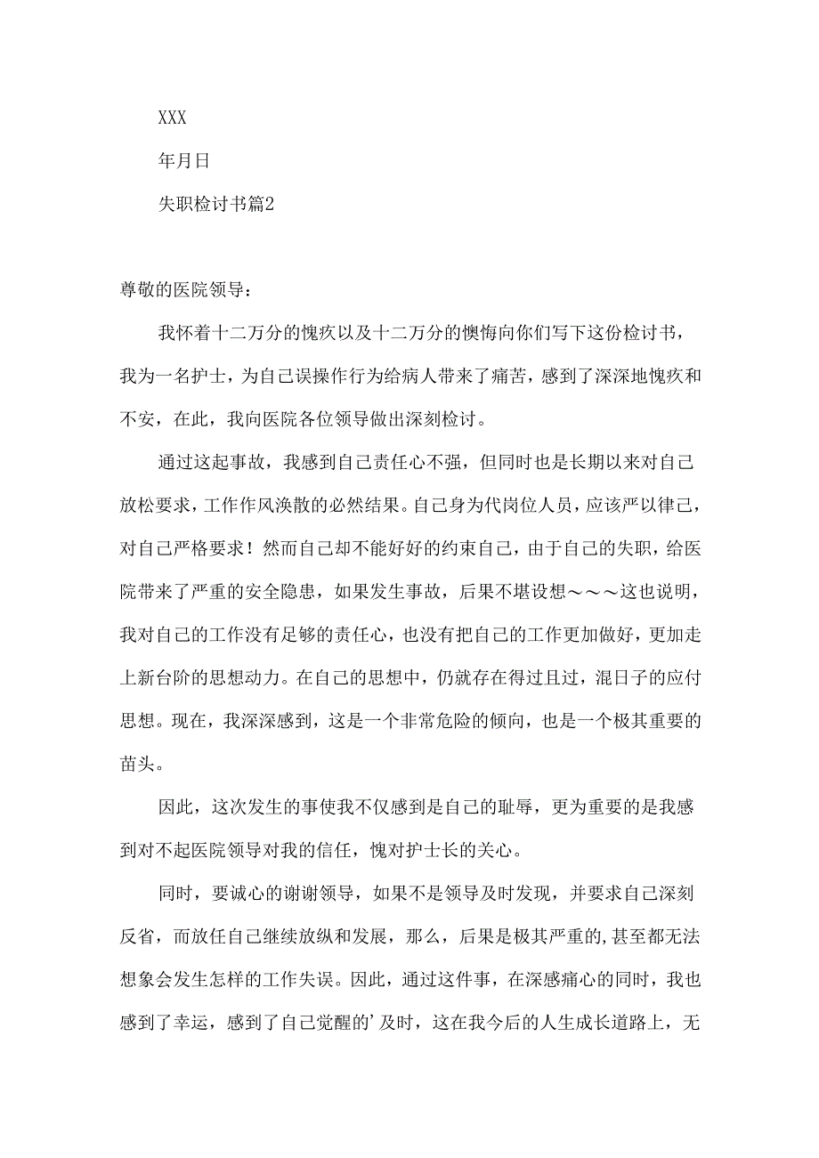失职检讨书模板集合七篇.docx_第2页