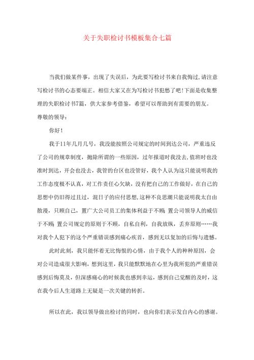 失职检讨书模板集合七篇.docx