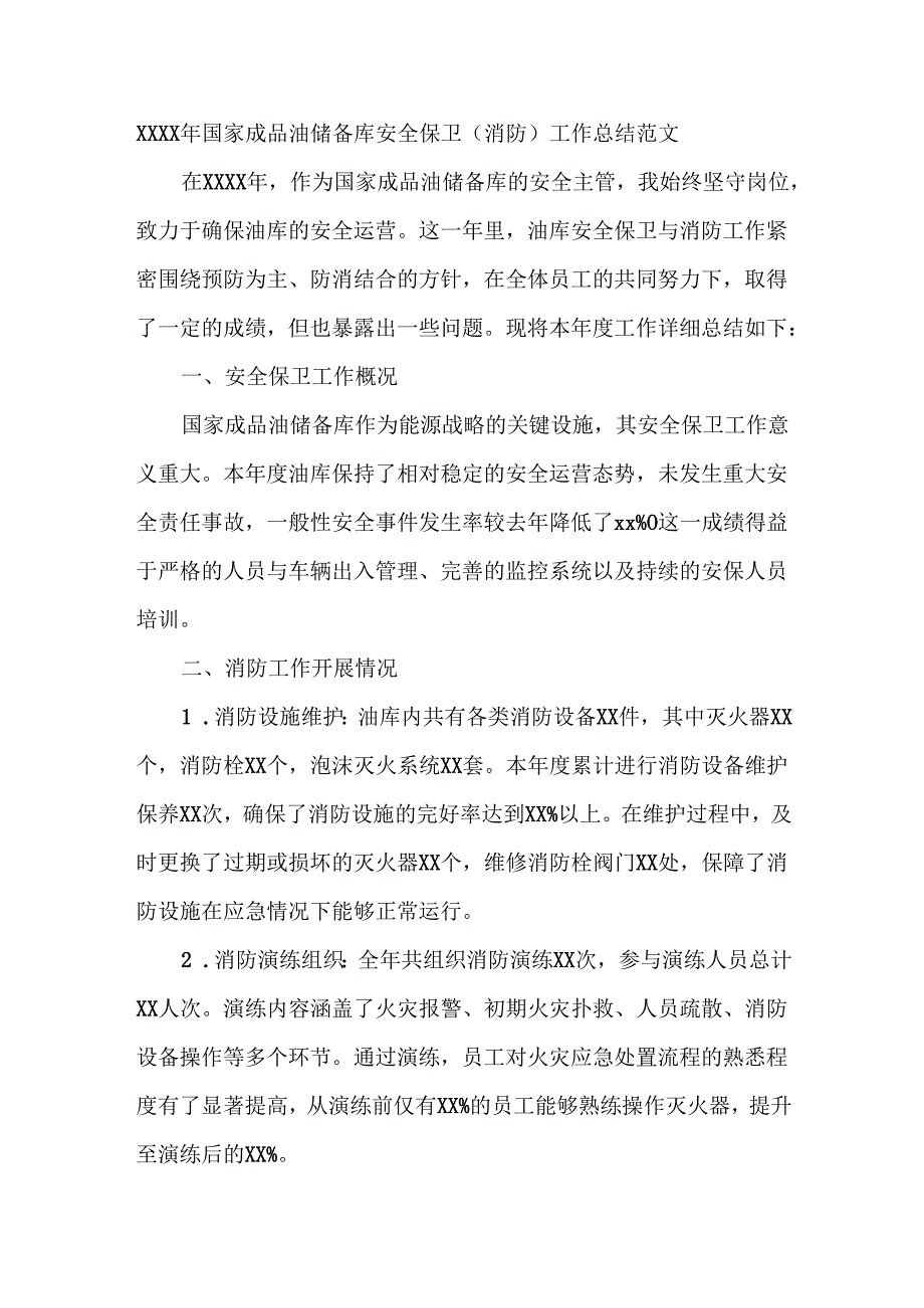 XXXX年国家成品油储备库安全保卫（消防）工作总结范文.docx_第1页