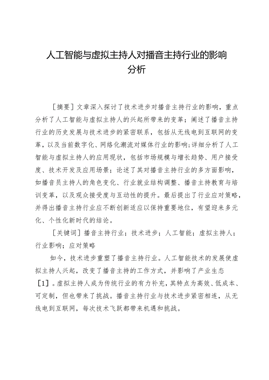 人工智能与虚拟主持人对播音主持行业的影响分析.docx_第1页