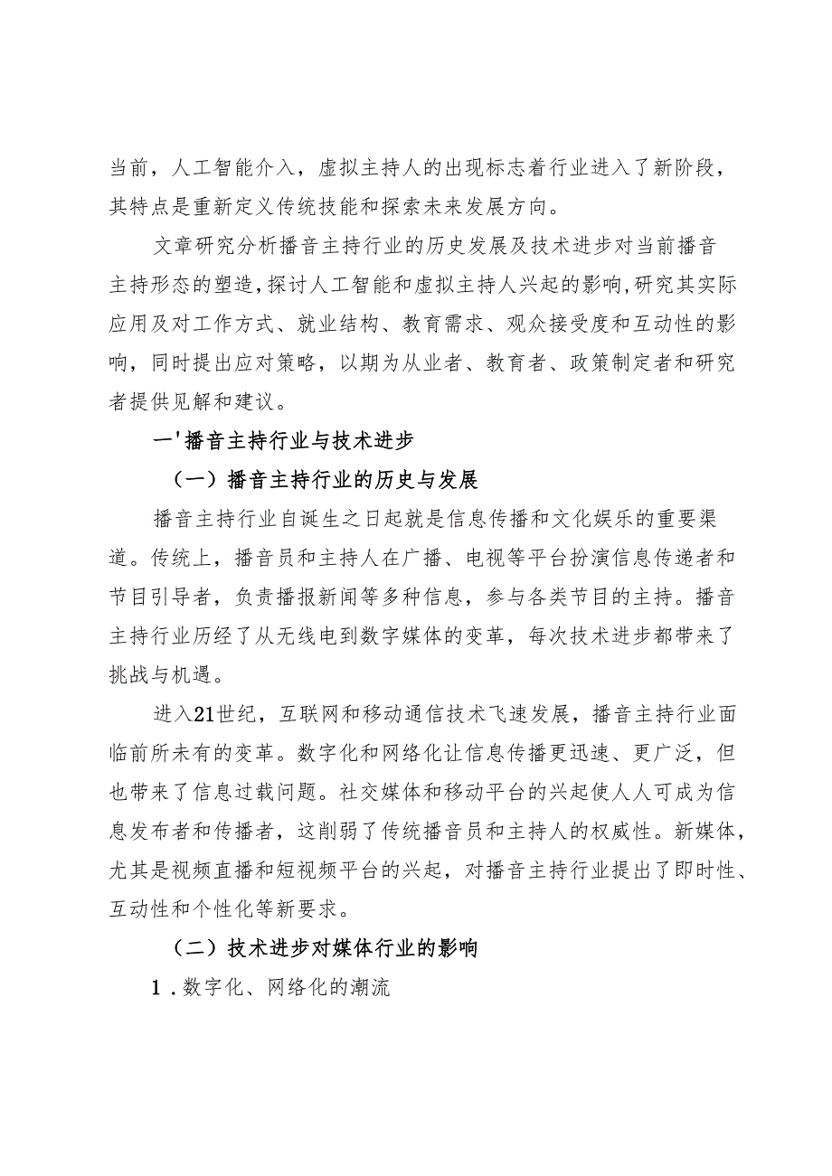 人工智能与虚拟主持人对播音主持行业的影响分析.docx_第2页