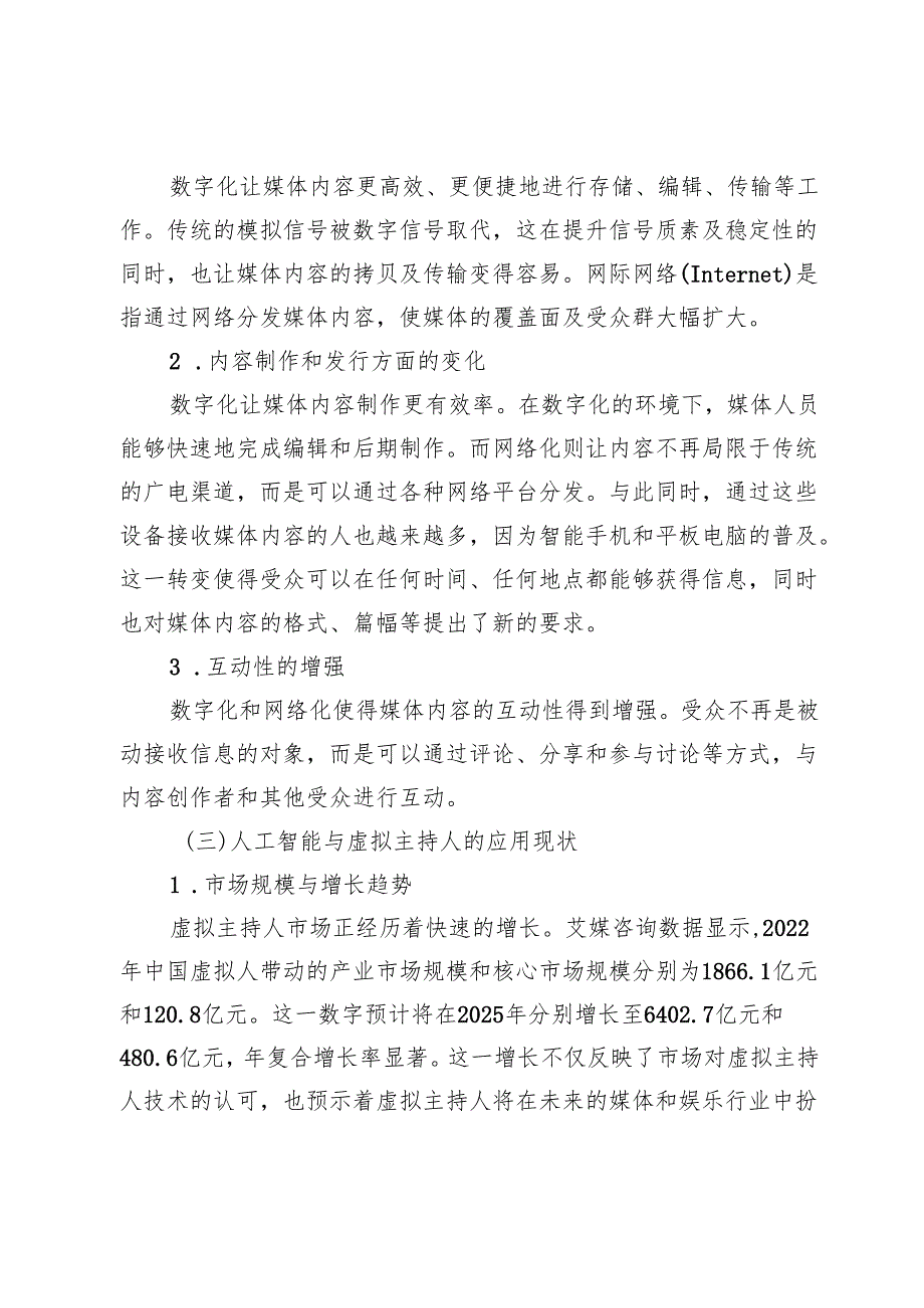 人工智能与虚拟主持人对播音主持行业的影响分析.docx_第3页