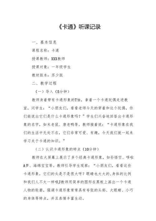 卡通听课记录.docx