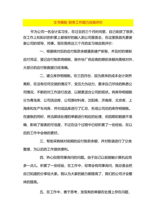 文书模板-财务工作能力自我评价.docx