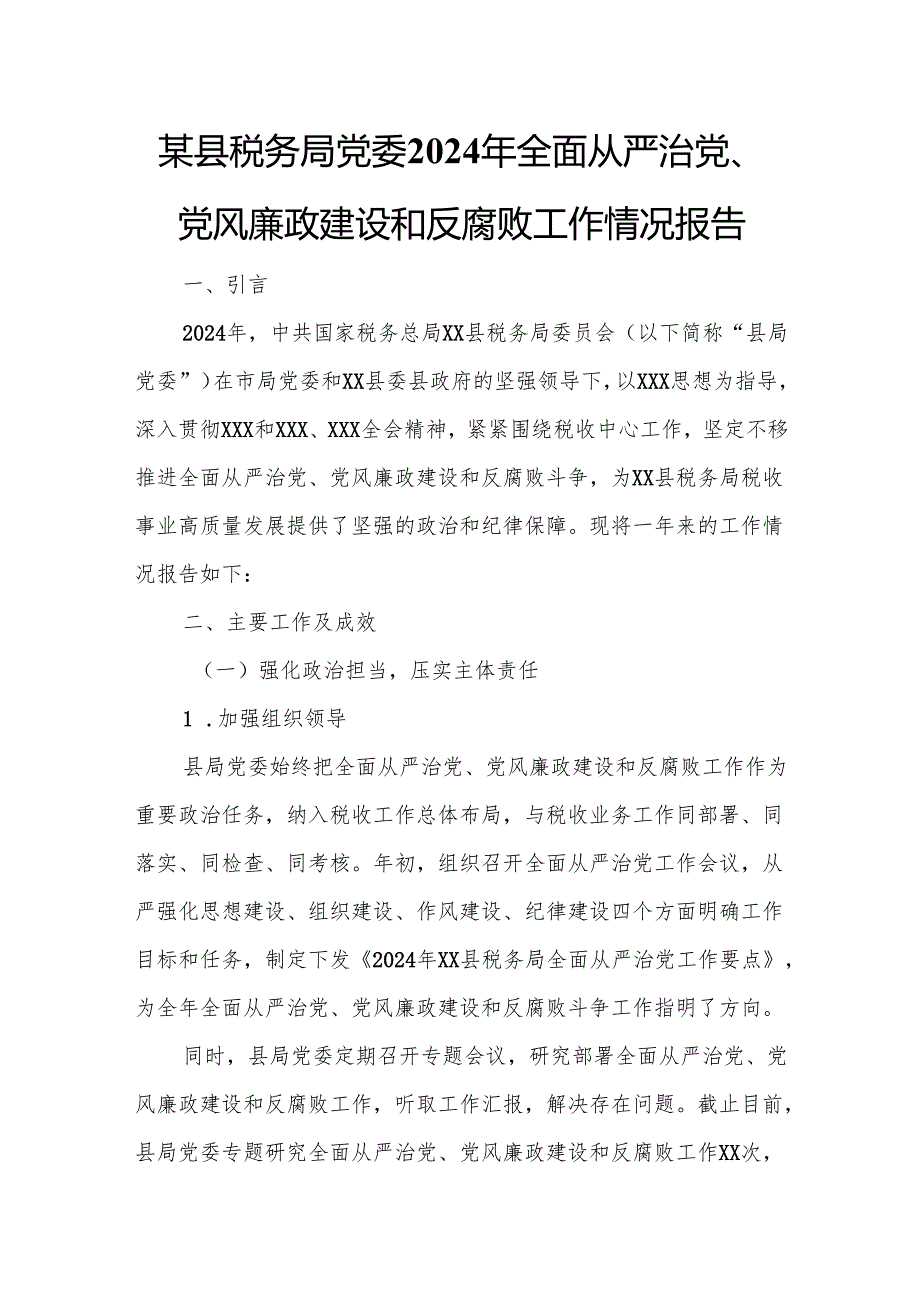 某县税务局党委2024年全面从严治党、党风廉政建设和反腐败工作情况报告.docx_第1页