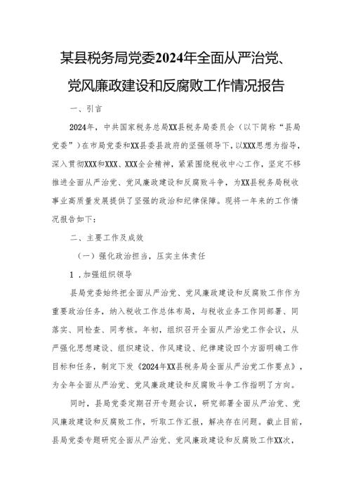 某县税务局党委2024年全面从严治党、党风廉政建设和反腐败工作情况报告.docx