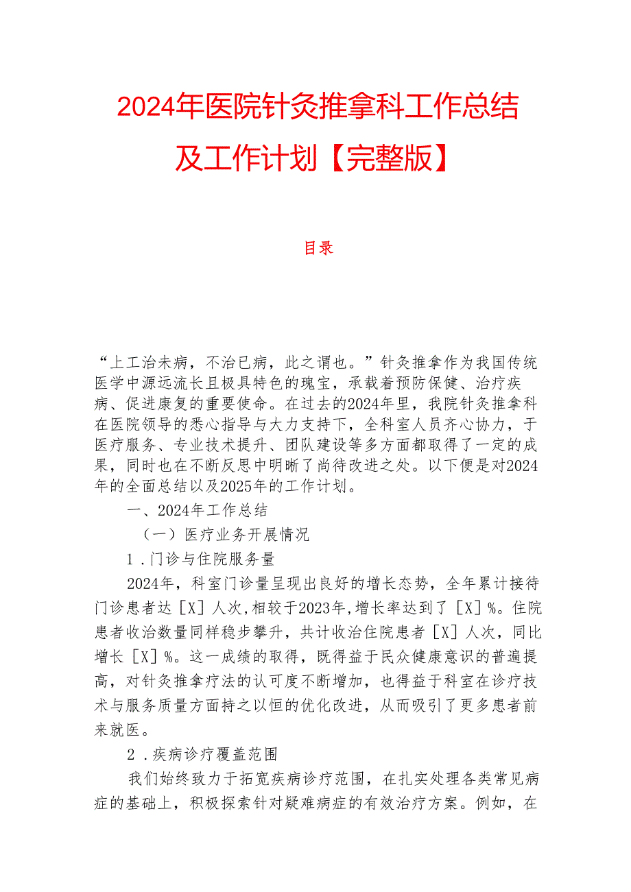 2024年医院针灸推拿科工作总结及工作计划【完整版】.docx_第1页