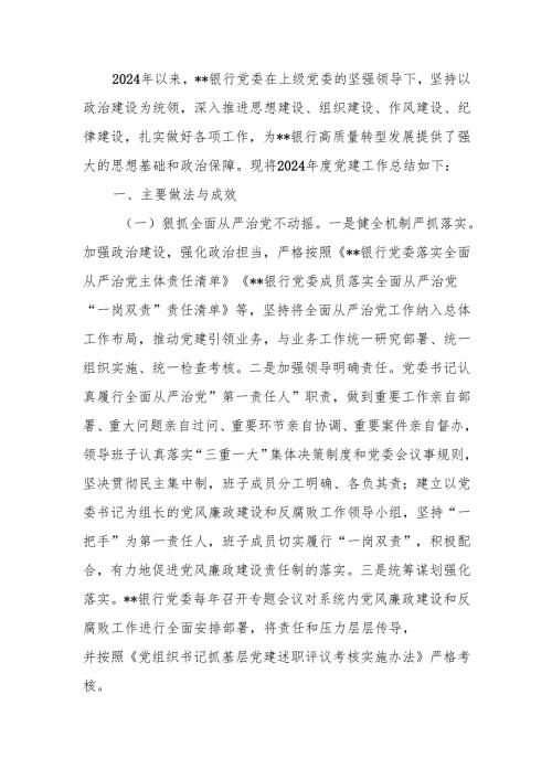 2024年度银行系统党建工作总结范文.docx
