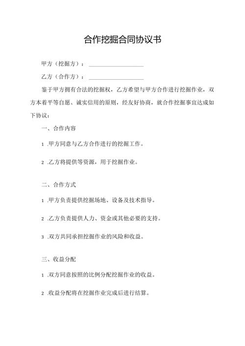 合作挖掘合同协议书.docx