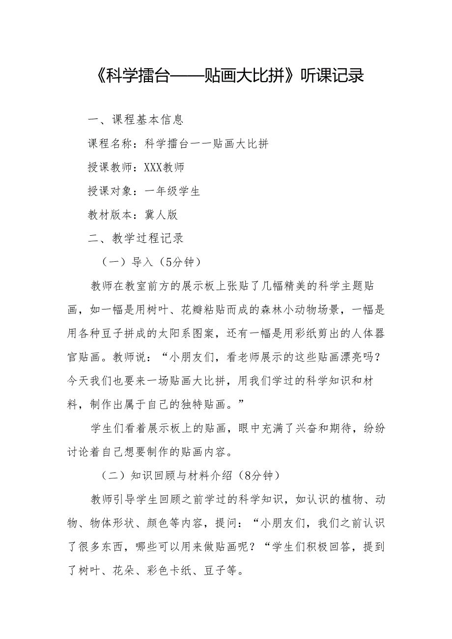 科学擂台——贴画大比拼听课记录.docx_第1页