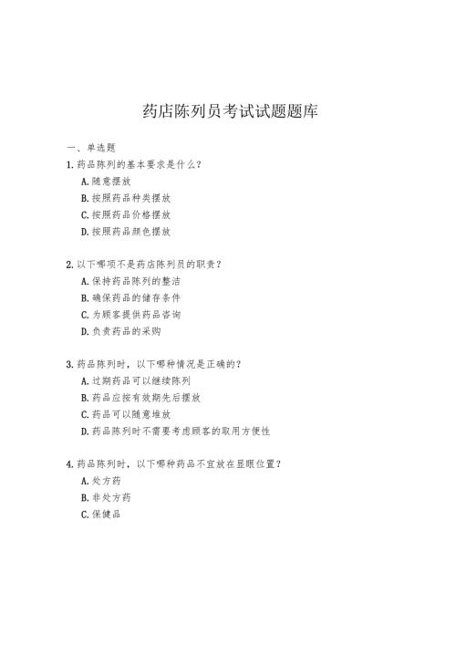 药店陈列员考试试题题库.docx