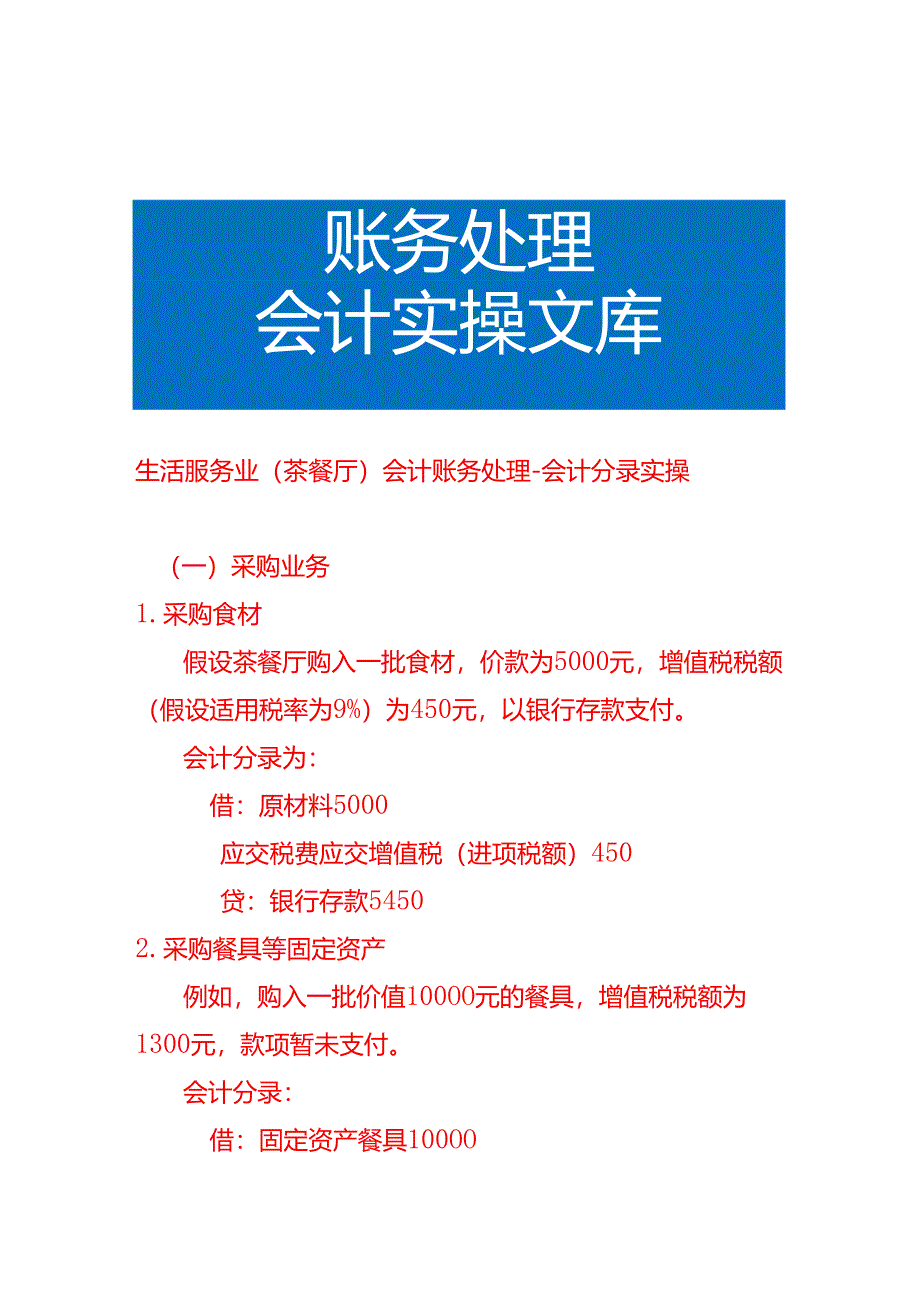 生活服务业（茶餐厅）会计账务处理-会计分录实操.docx_第1页