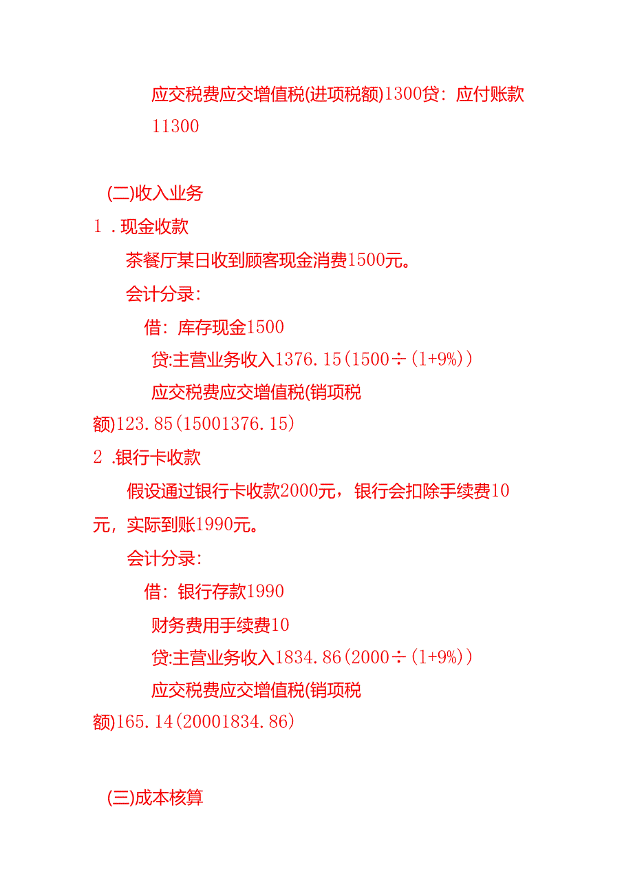 生活服务业（茶餐厅）会计账务处理-会计分录实操.docx_第2页