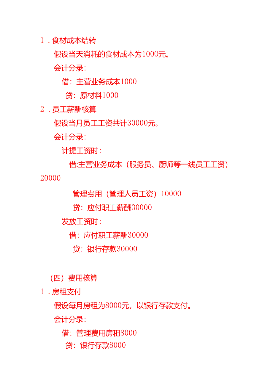 生活服务业（茶餐厅）会计账务处理-会计分录实操.docx_第3页