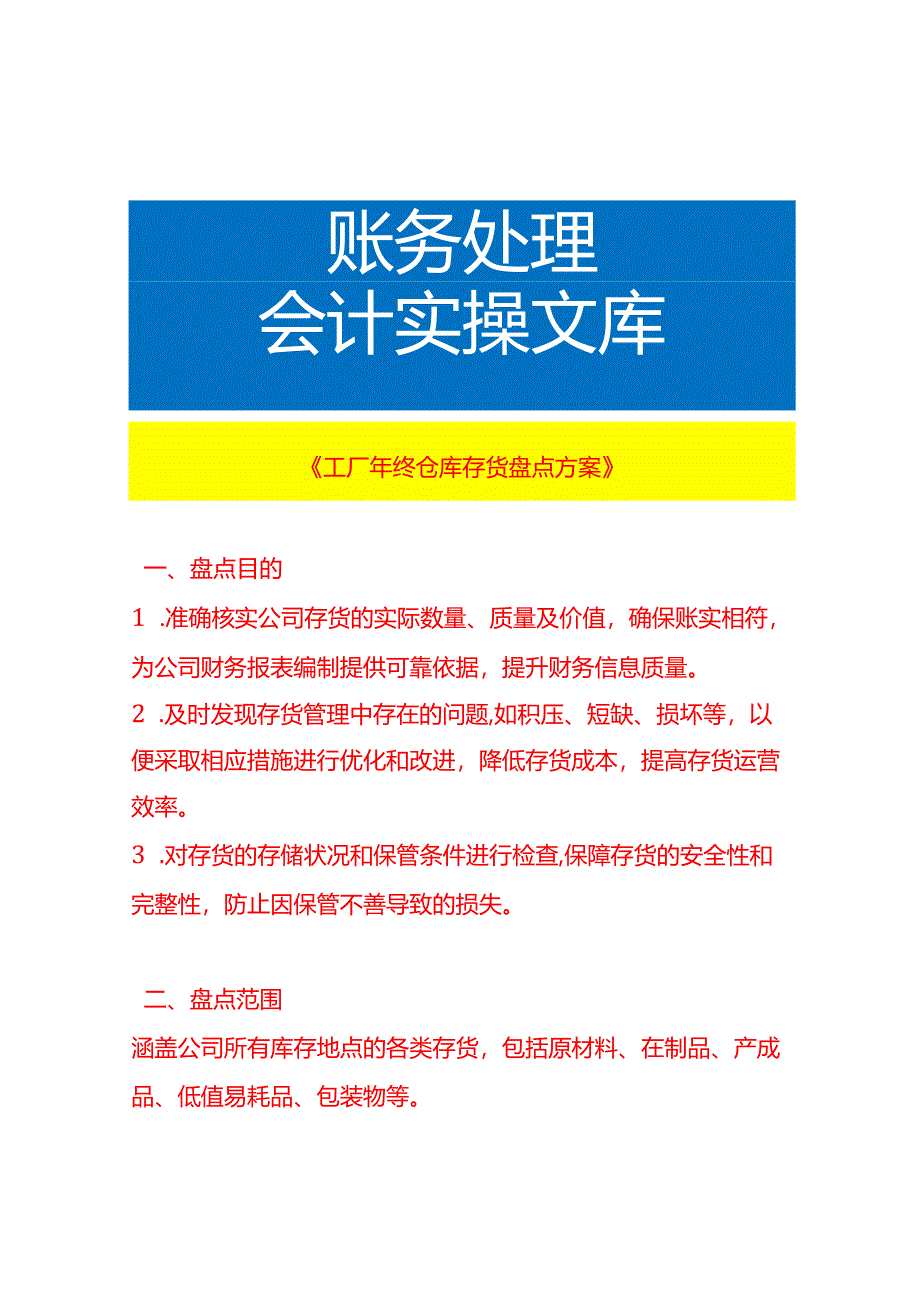 《工厂年终仓库存货盘点方案》.docx_第1页