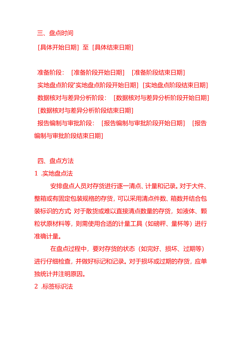 《工厂年终仓库存货盘点方案》.docx_第2页