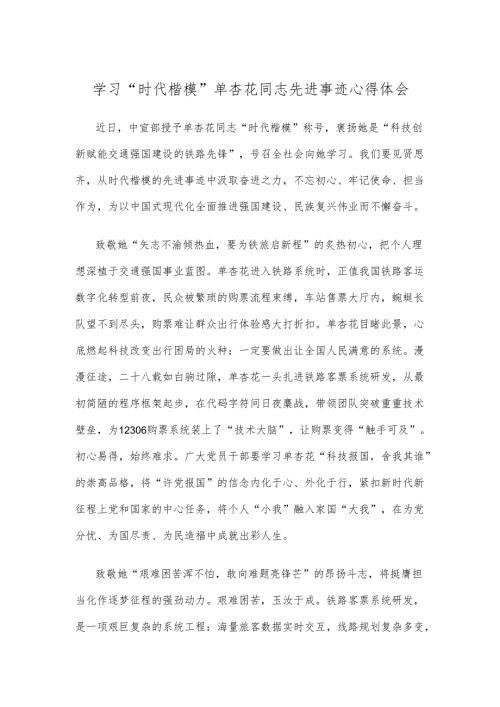 学习“时代楷模”单杏花同志先进事迹心得体会.docx