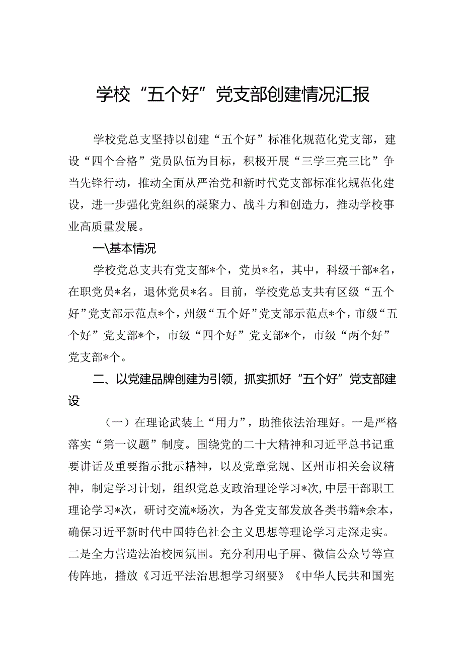 学校“五个好”党支部创建情况汇报.docx_第1页