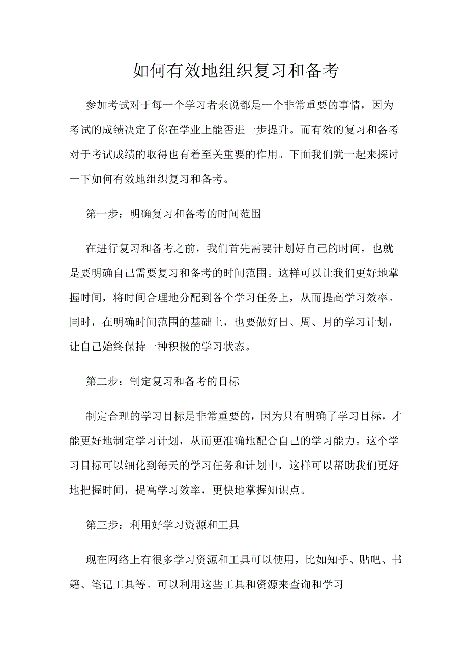 如何有效地组织复习和备考.docx_第1页