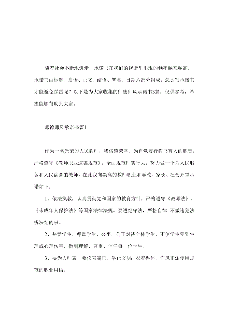 师德师风承诺书3篇 .docx_第1页