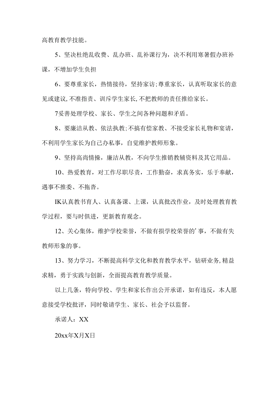 师德师风承诺书3篇 .docx_第3页