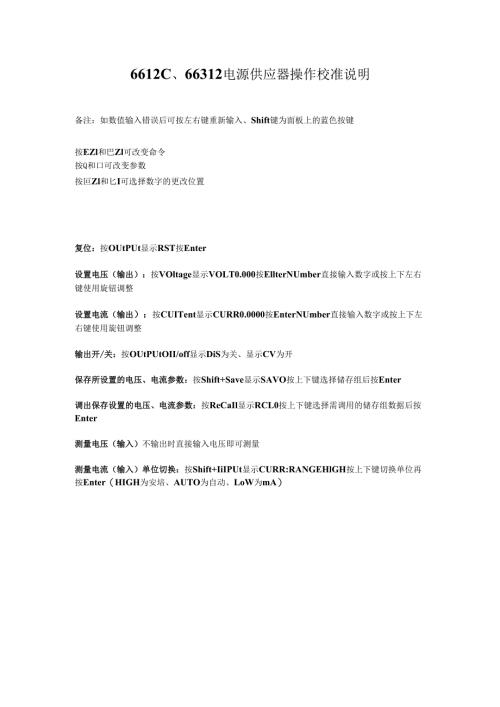 Agilent-6612C-操作校准说明(中文).docx