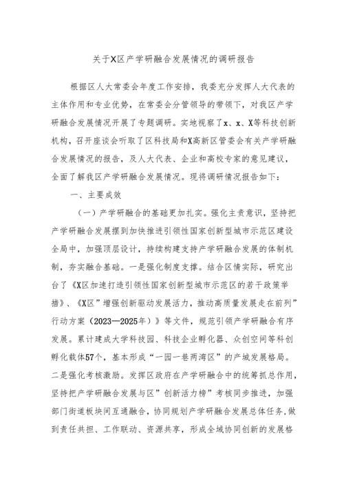 关于X区产学研融合发展情况的调研报告.docx