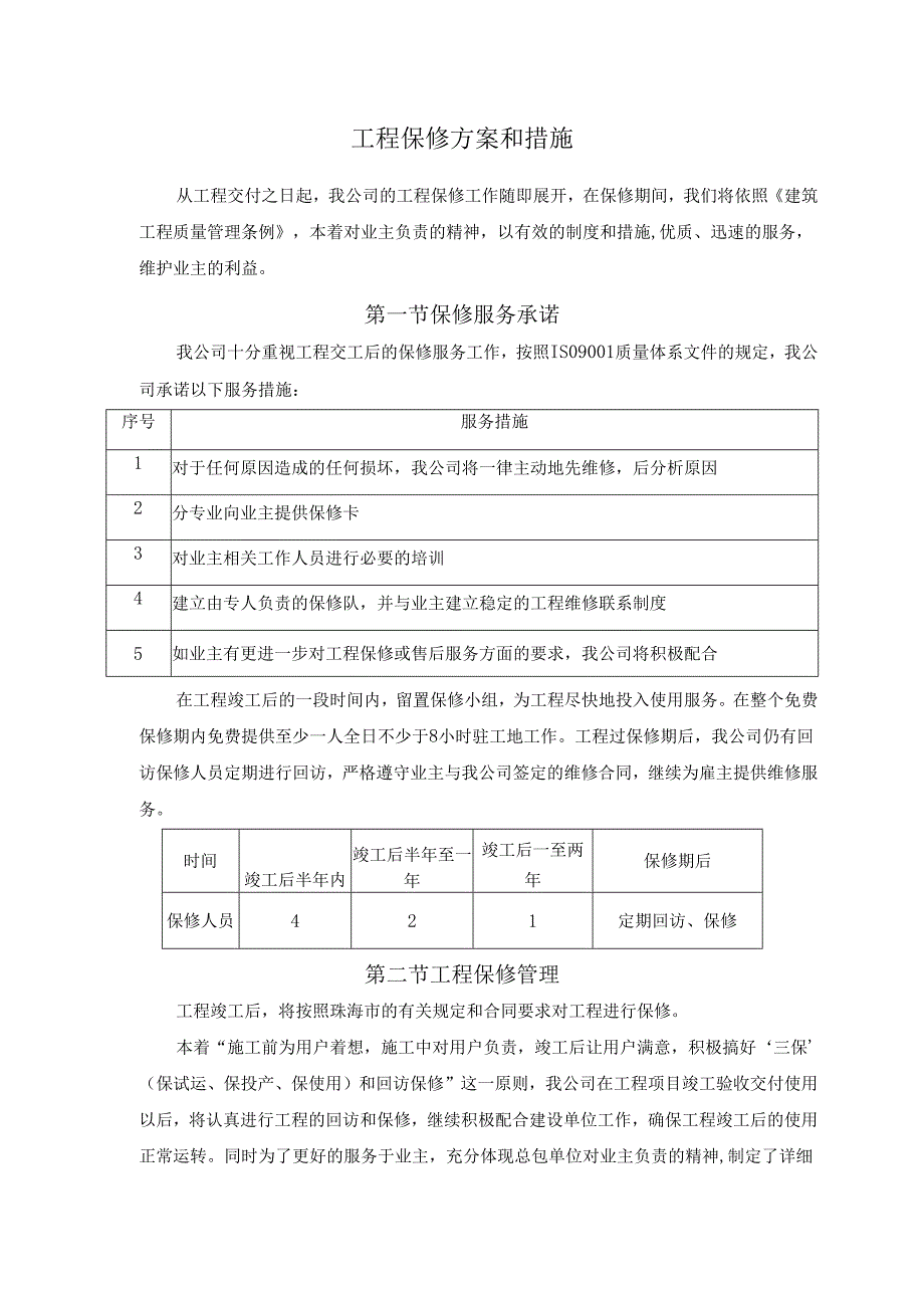 工程保修计划和措施.docx_第1页