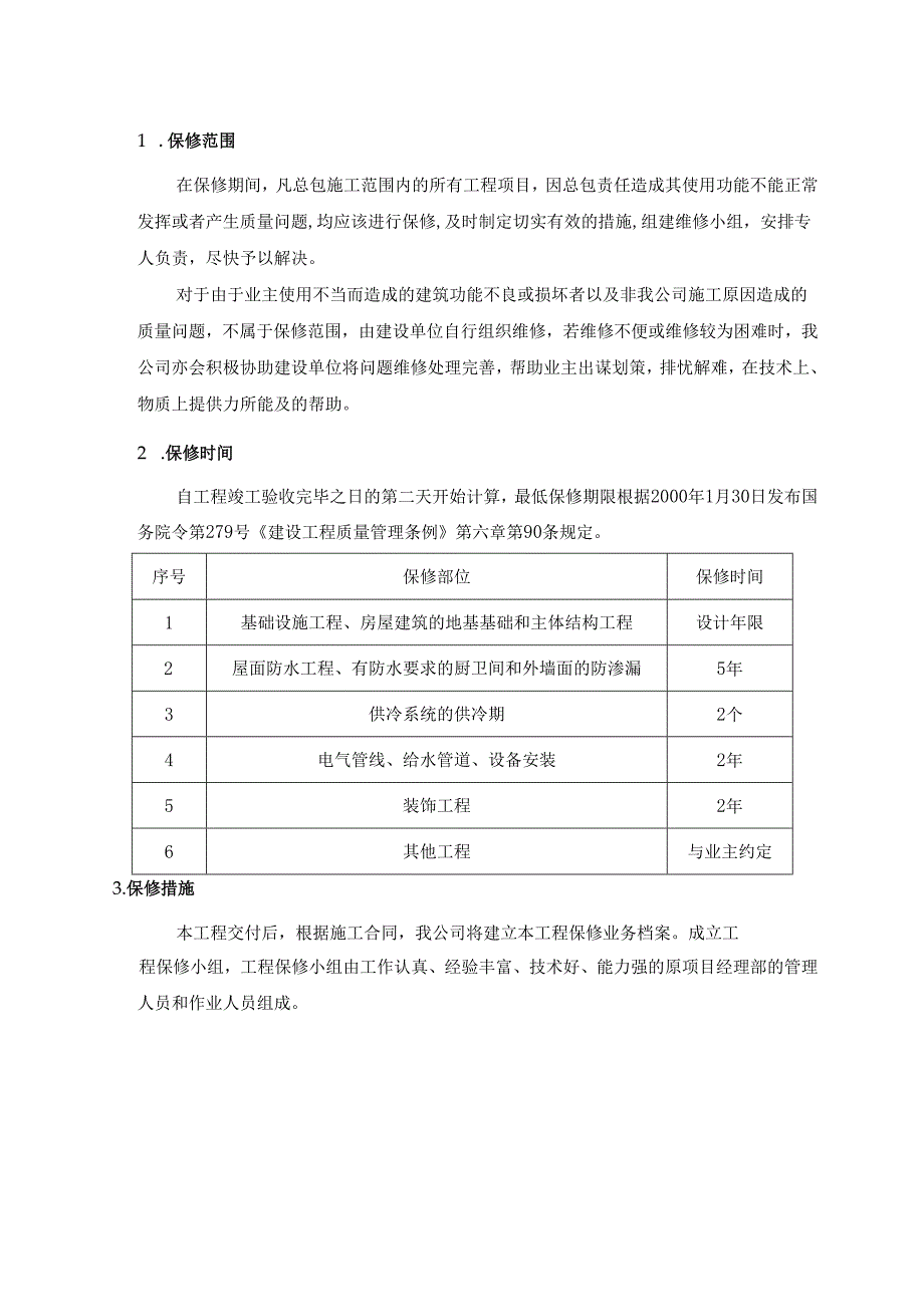 工程保修计划和措施.docx_第3页