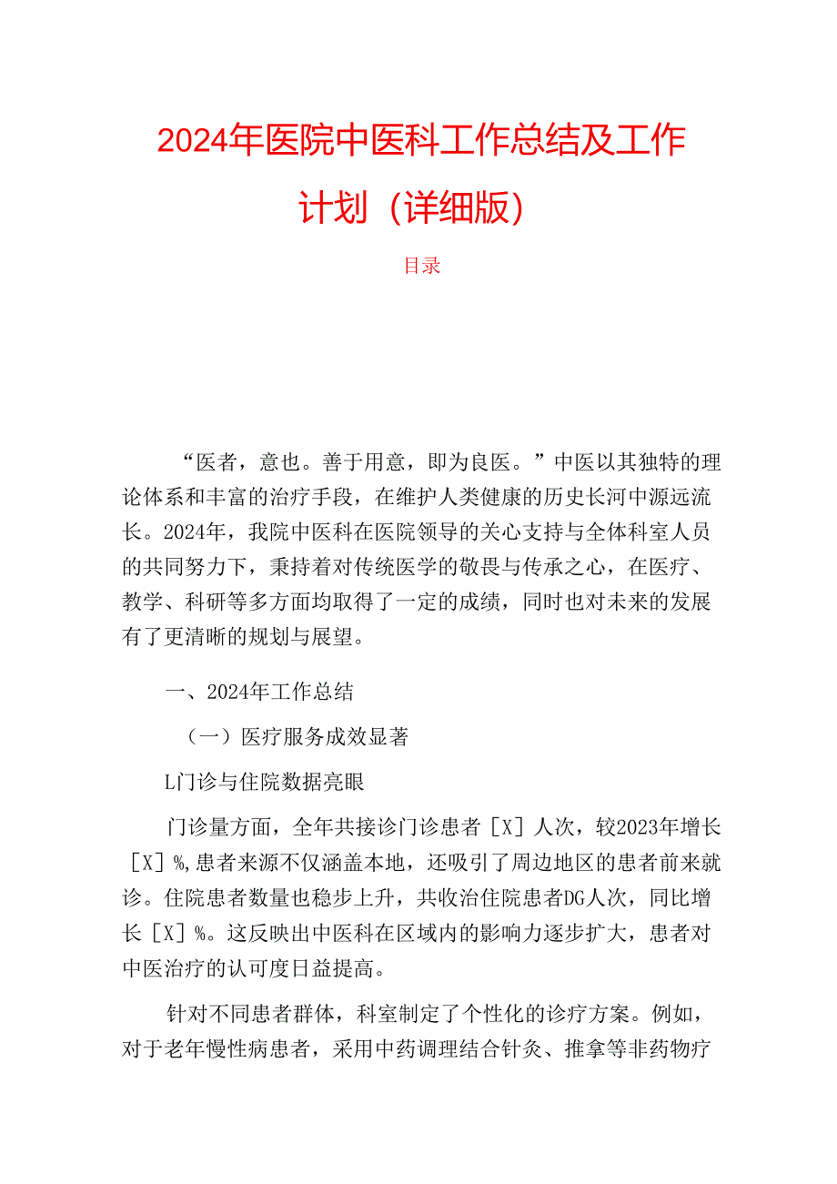 2024年医院中医科工作总结及工作计划（详细版）.docx_第1页