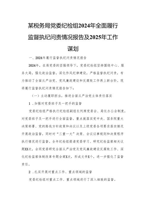 某税务局党委纪检组2024年全面履行监督执纪问责情况报告及2025年工作谋划.docx