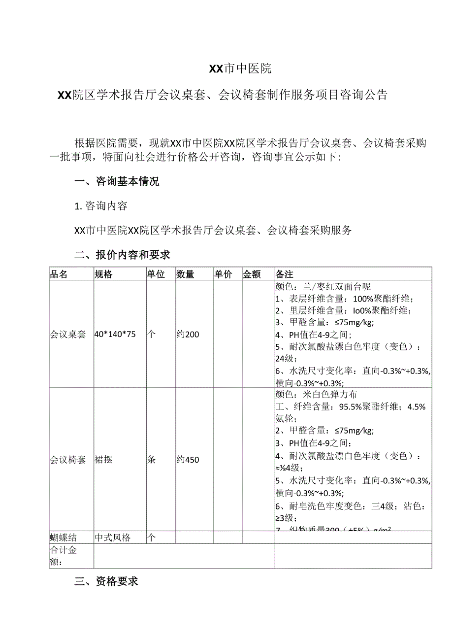 XX市中医院XX院区学术报告厅会议桌套、会议椅套制作服务项目咨询公告（2024年）.docx_第1页
