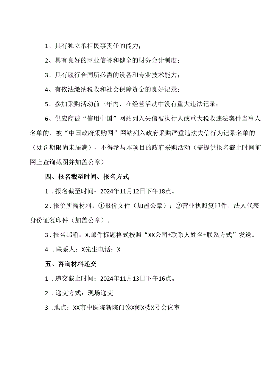 XX市中医院XX院区学术报告厅会议桌套、会议椅套制作服务项目咨询公告（2024年）.docx_第2页