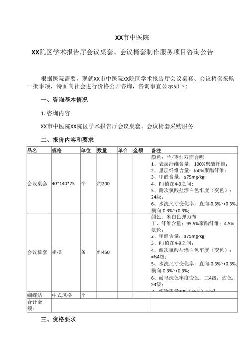 XX市中医院XX院区学术报告厅会议桌套、会议椅套制作服务项目咨询公告（2024年）.docx