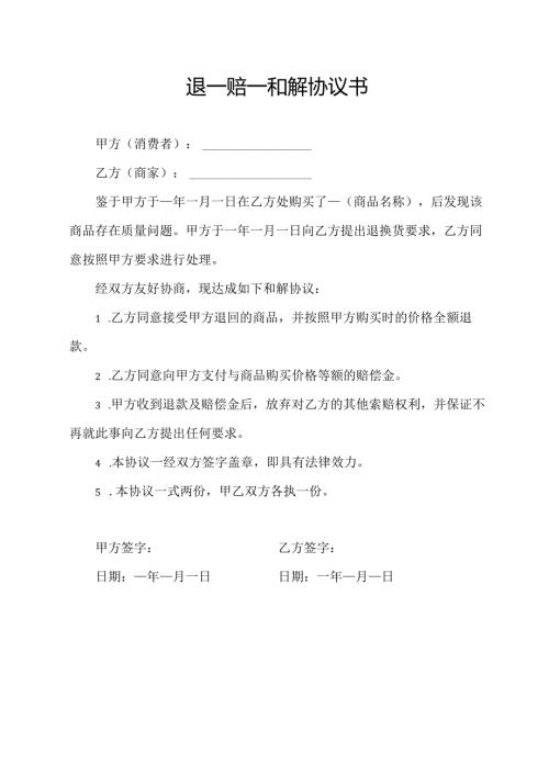 退一赔一和解协议书.docx