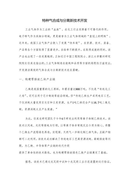 特种气合成与分离新技术开发.docx
