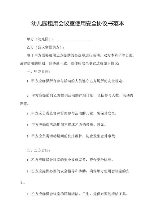 幼儿园租用会议室使用安全协议书范本.docx