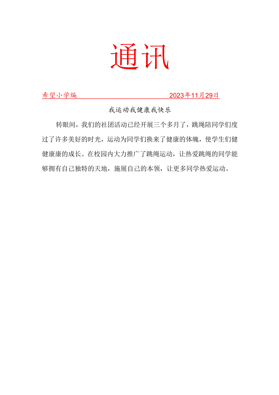 跳绳社团活动简报.docx_第1页