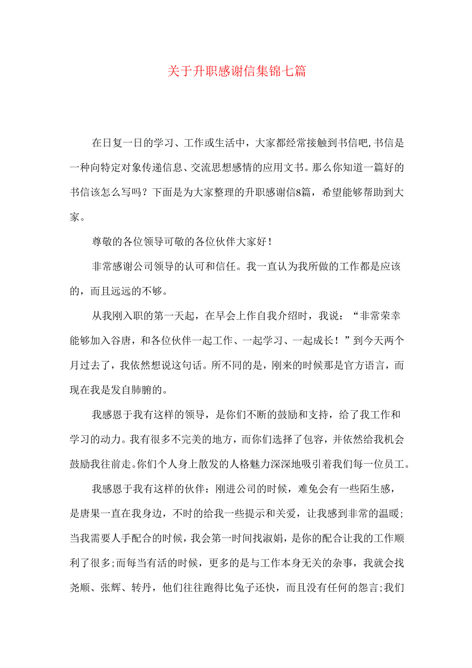 升职感谢信集锦七篇.docx_第1页