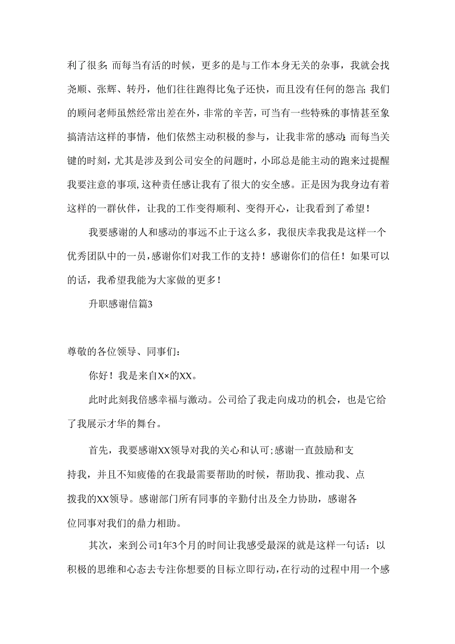 升职感谢信集锦七篇.docx_第3页