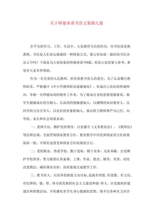 师德承诺书范文集锦九篇.docx