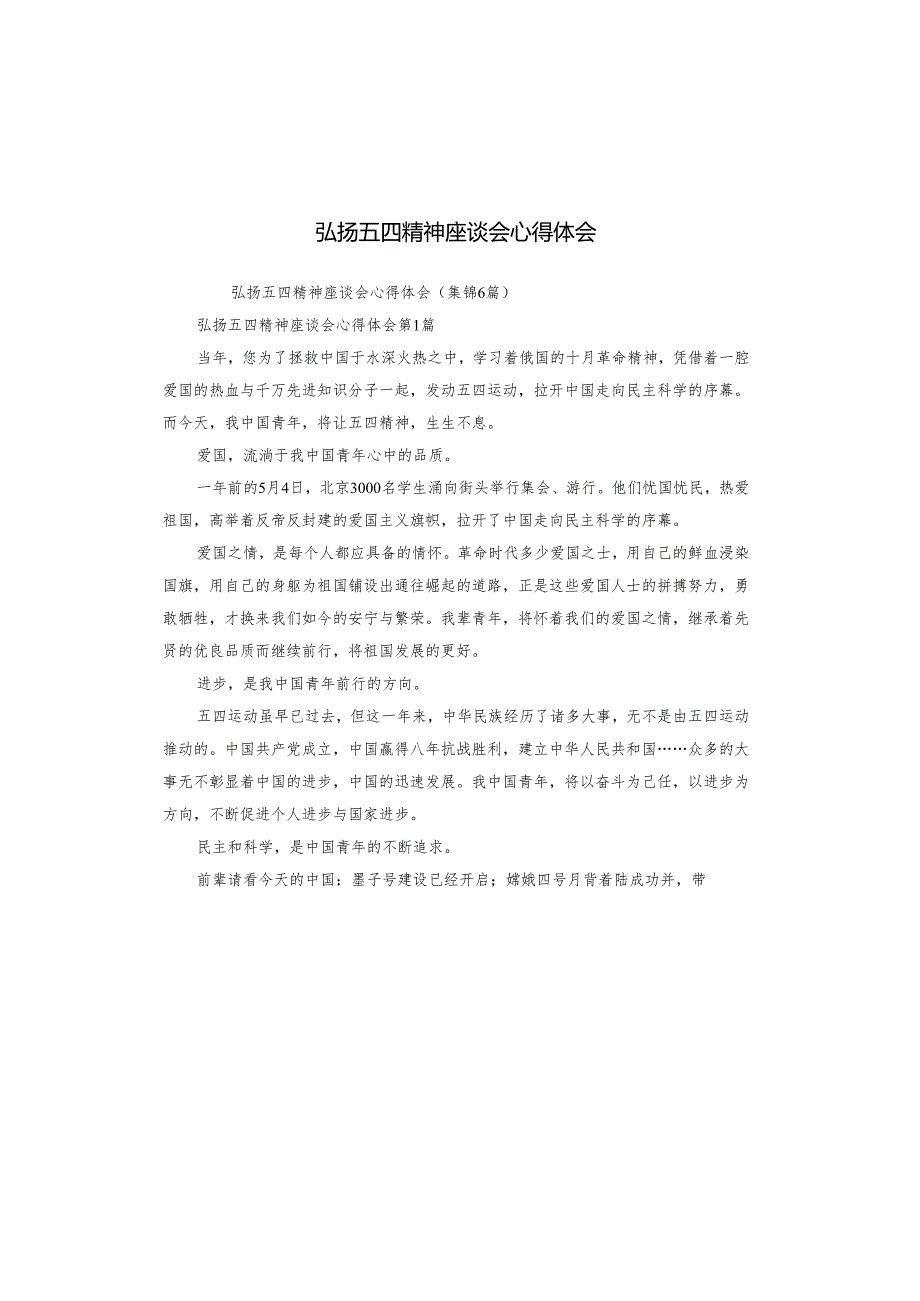 弘扬五四精神座谈会心得体会.docx_第1页