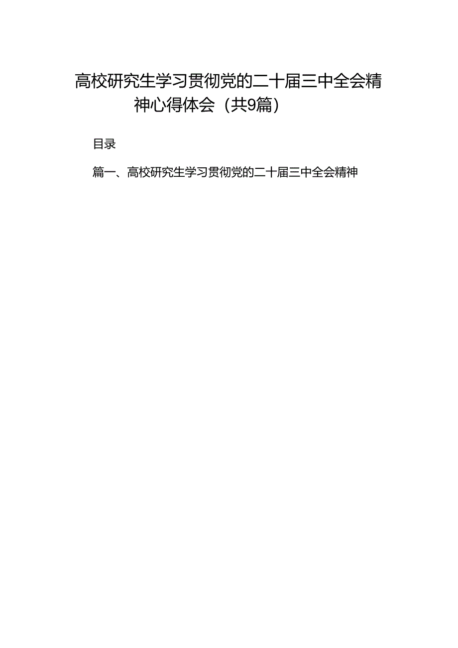 (9篇)高校研究生学习贯彻党的二十届三中全会精神心得体会（最新版）.docx_第1页