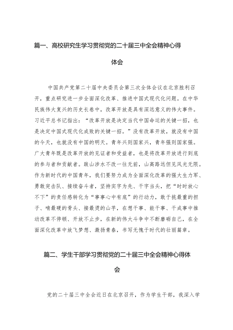 (9篇)高校研究生学习贯彻党的二十届三中全会精神心得体会（最新版）.docx_第2页