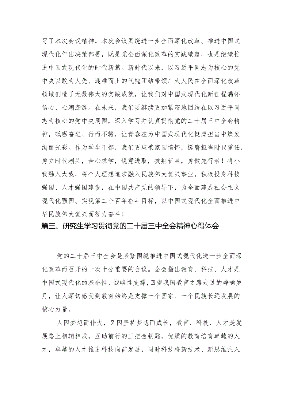 (9篇)高校研究生学习贯彻党的二十届三中全会精神心得体会（最新版）.docx_第3页