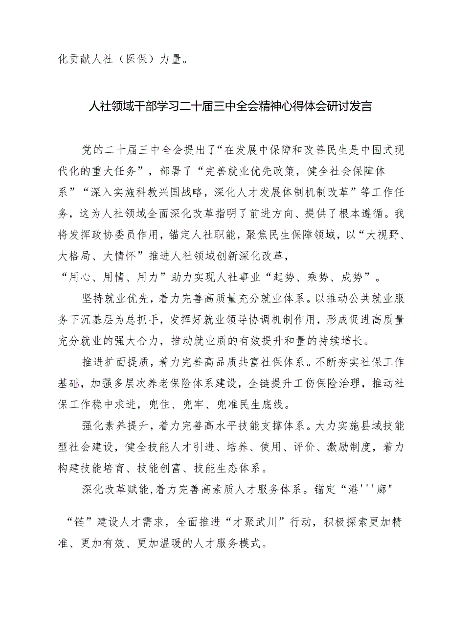 (三篇)人社局党支部书记学习贯彻党的二十届三中全会精神心得体会专题资料.docx_第2页