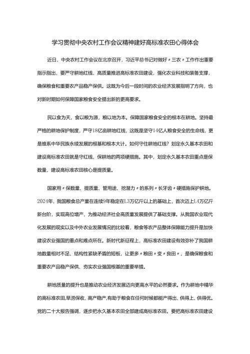 学习贯彻中央农村工作会议精神建好高标准农田心得体会.docx