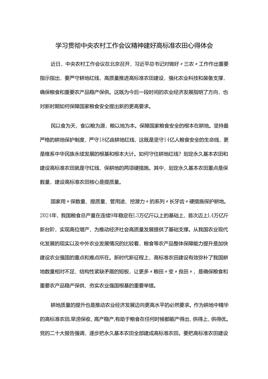学习贯彻中央农村工作会议精神建好高标准农田心得体会.docx_第1页